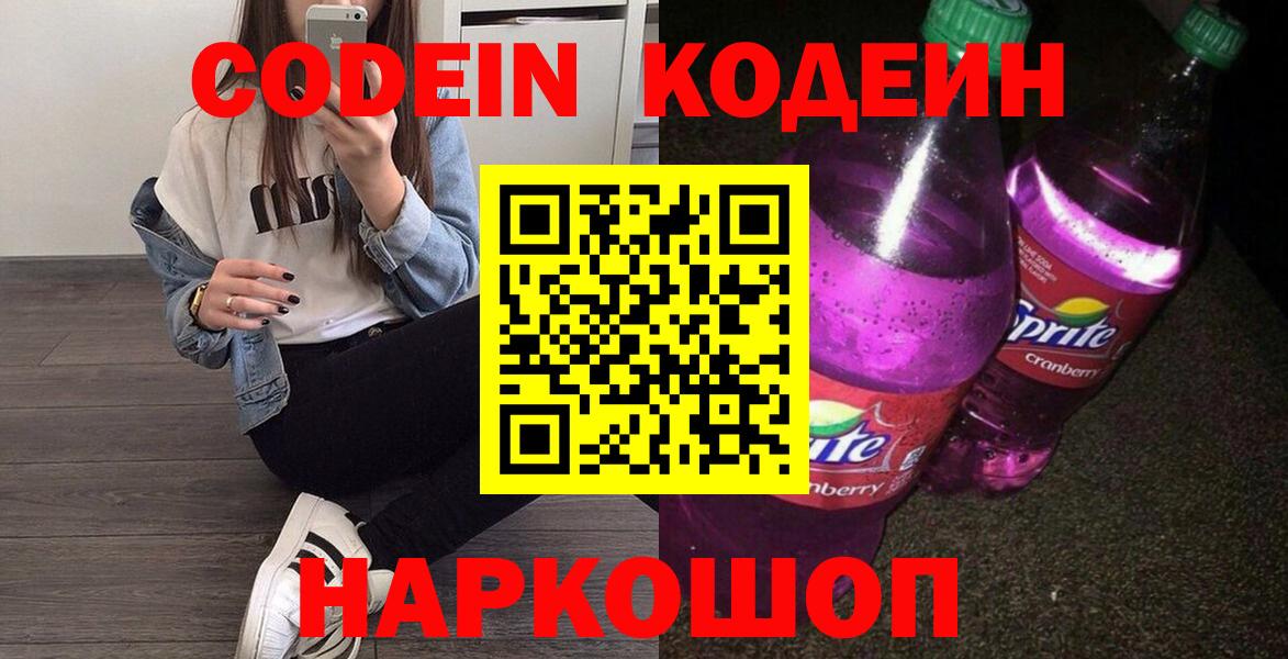 Люберцы  Кодеиновый сироп Lean Purple Drank  Кодеиновый сироп Lean Purple Drank  Вход с VPN 