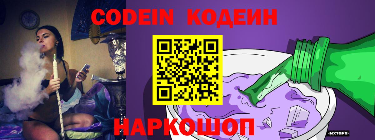 Кодеин Purple Drank Люберцы